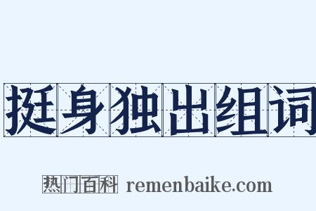 挺身独出组词是什么意思的图片